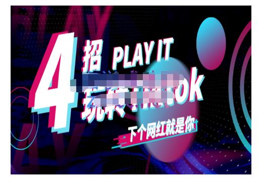 Tiktok账号系统打造,深度解析Tiktok新手起号技巧与配合跨境电商发展终局价值1980元-最全资源库