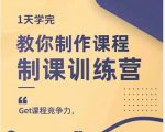 田源·制课训练营:1天学完,教你做好知识付费与制作课程-最全资源库