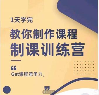 田源·制课训练营:1天学完,教你做好知识付费与制作课程-最全资源库
