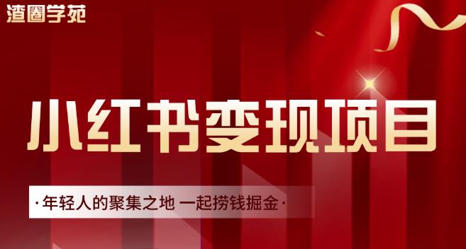 渣圈学苑·小红书虚拟资源变现项目,一起捞钱掘金价值1099元-最全资源库
