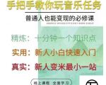 抖音淘淘有话老师,抖音图文人物故事音乐任务实操短视频运营课程,手把手教你玩转音乐-最全资源库