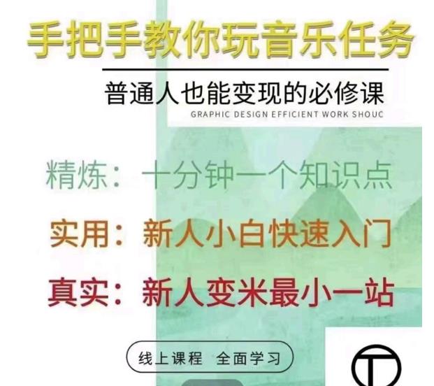 抖音淘淘有话老师,抖音图文人物故事音乐任务实操短视频运营课程,手把手教你玩转音乐-最全资源库
