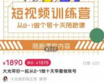 短视频训练营，大光带你一起从0-1做十天带着做账号-最全资源库