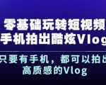 杨精坤零基础玩转短视频手机拍出酷炫Vlog,只要有手机就可以拍出高质感的Vlog-最全资源库