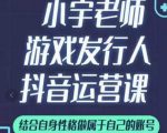 小宇老师游戏发行人实战课,非常适合想把抖音做个副业的人,或者2次创业的人-最全资源库