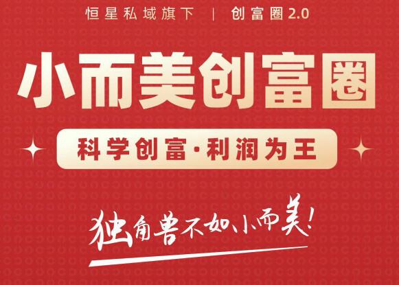 肖厂长创富圈2.0之【小而美创富圈】,108招科学创富底层逻辑,让你少采坑涨利润-最全资源库