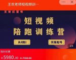 王欢红宝书短视频培训营,从认知、起号、实操、运营,适合新人起步-最全资源库