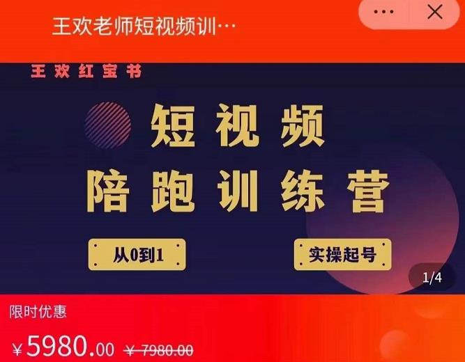 王欢红宝书短视频培训营，从认知、起号、实操、运营，适合新人起步-最全资源库