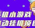 单窗口日15-20,最新PG助手小游戏挂机薅羊毛项目!-最全资源库
