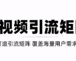 短视频引流矩阵打造,SEO+二剪裂变,效果超级好!【视频教程】-最全资源库