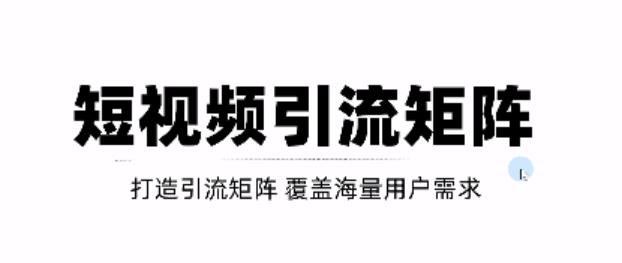 短视频引流矩阵打造,SEO+二剪裂变,效果超级好!【视频教程】-最全资源库