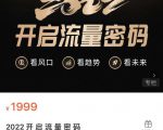 2022开启流量密码，13场行业头部大咖实操分享-最全资源库