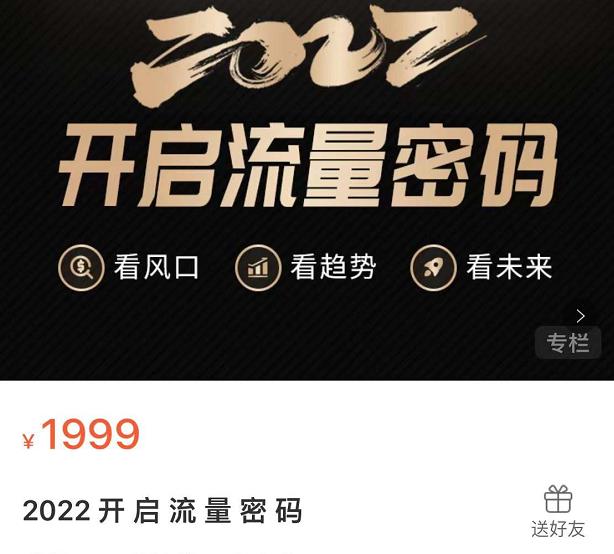 2022开启流量密码,13场行业头部大咖实操分享-最全资源库