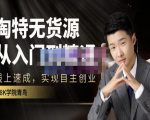 98k学院的淘特无货源线上速成课，从入门到精通，让你最小投入，最高回报-最全资源库