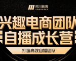 兴趣电商团队自播成长营,解密直播流量获取承接放大的核心密码-最全资源库