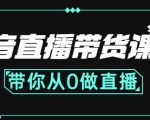 抖音直播带货课程：带你从0开始，学习主播、运营、中控分别要做什么-最全资源库