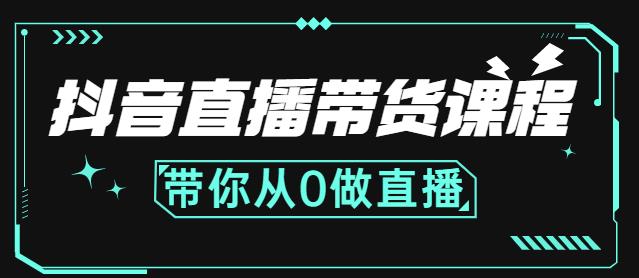 抖音直播带货课程：带你从0开始，学习主播、运营、中控分别要做什么-最全资源库