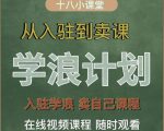 学浪计划,从入驻到卖课,学浪卖课全流程讲解(十八小课堂)-最全资源库
