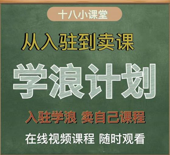 学浪计划,从入驻到卖课,学浪卖课全流程讲解(十八小课堂)-最全资源库