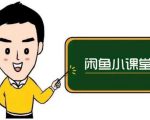 鱼客联盟·闲鱼无货源运营方案，听了就能上手的电商运营千货-最全资源库