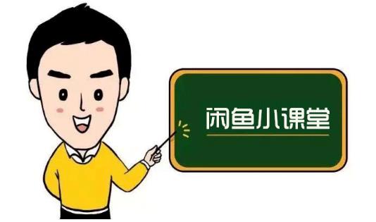 鱼客联盟·闲鱼无货源运营方案,听了就能上手的电商运营千货-最全资源库