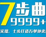 从认知到实操,七部曲打造9999+单外卖新店爆单-最全资源库