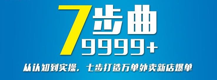 从认知到实操，七部曲打造9999+单外卖新店爆单-最全资源库