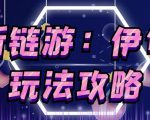 链游《伊甸园》游戏搬砖赚钱项目,有时间自己手动多开搬砖即可【安装教程+玩法教程】-最全资源库