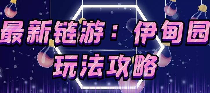 链游《伊甸园》游戏搬砖赚钱项目,有时间自己手动多开搬砖即可【安装教程+玩法教程】-最全资源库