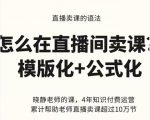 晓静老师-直播卖课的语法课,直播间卖课模版化+公式化卖课变现-最全资源库