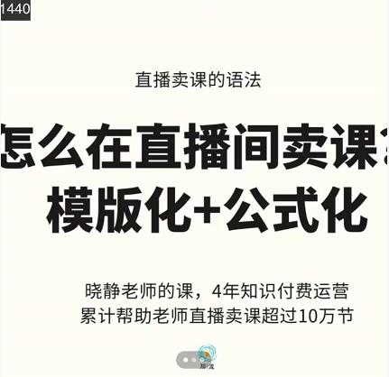 晓静老师-直播卖课的语法课,直播间卖课模版化+公式化卖课变现-最全资源库