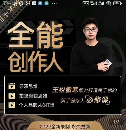 王松傲寒·全能创作人思维课，帮你打造创作人IP，全面提升导演思维-最全资源库