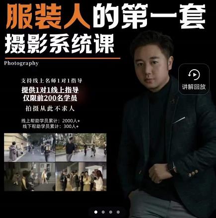 手机服装摄影必修课，服装人的第一套摄影系统课，学服装拍摄看超哥就够了-最全资源库