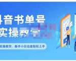 抖音书单号零基础实操教学，0基础可轻松上手，全方面了解书单短视频领域-最全资源库