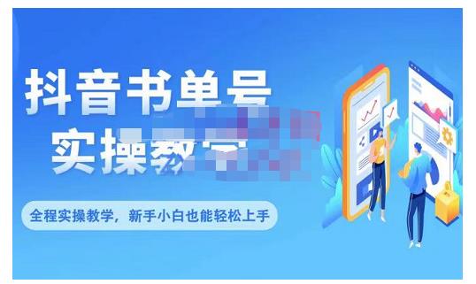 抖音书单号零基础实操教学，0基础可轻松上手，全方面了解书单短视频领域-最全资源库