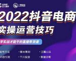 2022抖音电商实操运营技巧,红人星球&一群宝宝,学实战才能干的直播带货课-最全资源库