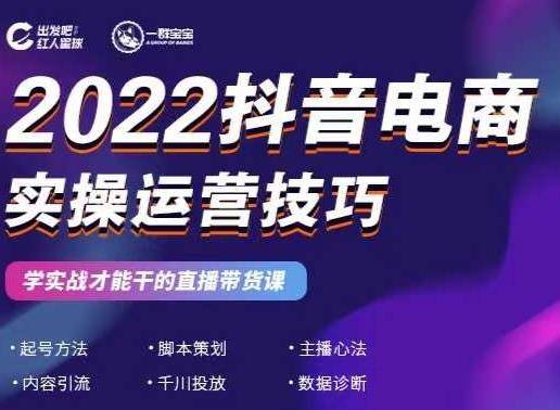 2022抖音电商实操运营技巧，红人星球&一群宝宝，学实战才能干的直播带货课-最全资源库