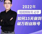 中神通-如何15天做到破万粉丝账号，​31节起号打造爆款实操课-最全资源库