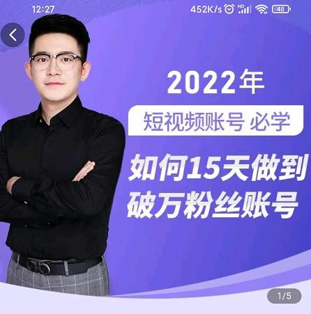 中神通-如何15天做到破万粉丝账号，​31节起号打造爆款实操课-最全资源库