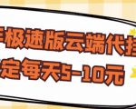 【稳定低保】快手极速版云端代挂，稳定每天5-10元-最全资源库