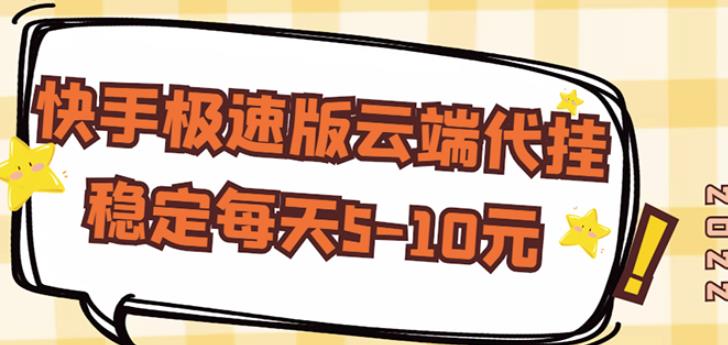 【稳定低保】快手极速版云端代挂，稳定每天5-10元-最全资源库