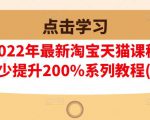 樊剑2022年最新淘宝天猫课程-转化率至少提升200%系列教程(高级)-最全资源库