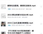 尹晨2022年四节新课,2022算法拆解与玩法分析,千川投放100问实操拆解-最全资源库
