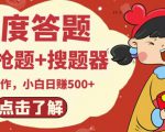 最新百度答题搬砖项目,小白日赚500+【电脑版抢答搜题脚本+小白0基础教学】-最全资源库