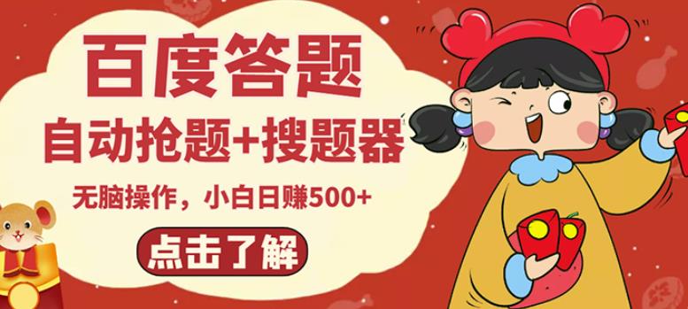 最新百度答题搬砖项目,小白日赚500+【电脑版抢答搜题脚本+小白0基础教学】-最全资源库