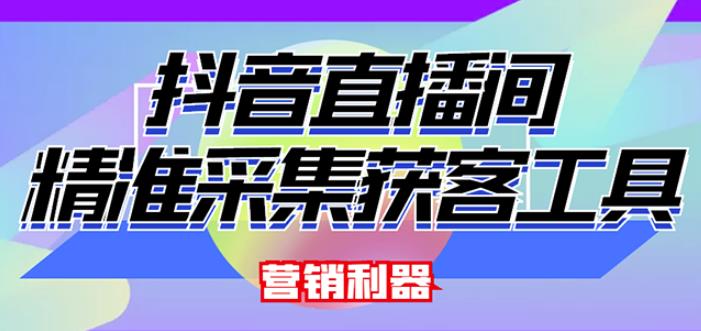 外面卖200的【获客神器】抖音直播间采集【永久版脚本+操作教程】-最全资源库
