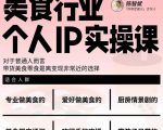 美食行业个人IP实操课，对于普通人而言，带货美食零食是离变现非常近的选择-最全资源库