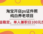 淘宝开店ps证件照,纯白养老项目,单人兼职稳定日100元(教程+软件+素材)-最全资源库