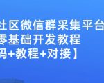 外面卖1000的人脉社区微信群采集平台小白0基础开发教程【源码+教程+对接】-最全资源库