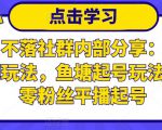 老梁日不落社群内部分享：日不落直播间玩法，鱼塘起号玩法，新人零粉丝平播起号-最全资源库